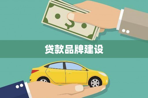 左云贷款品牌建设