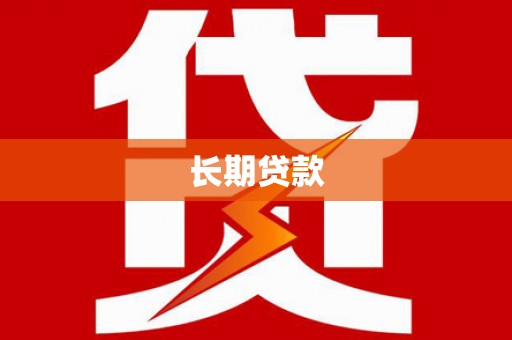 左云长期贷款