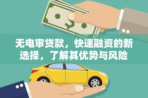 左云无电审贷款，快速融资的新选择，了解其优势与风险