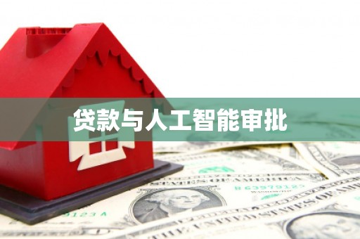 左云贷款与人工智能审批