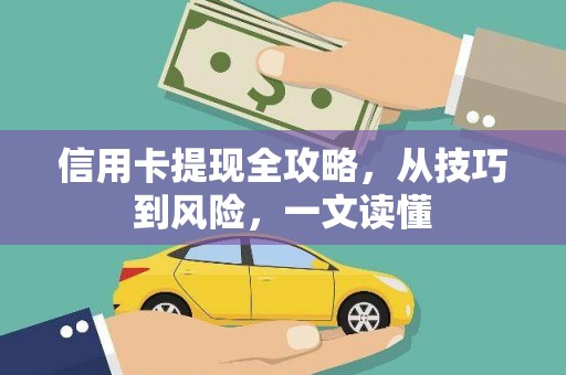 左云信用卡提现全攻略，从技巧到风险，一文读懂