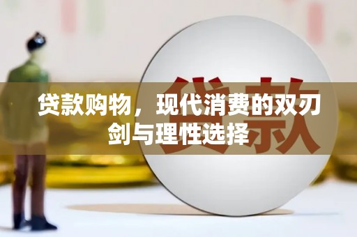 左云贷款购物，现代消费的双刃剑与理性选择