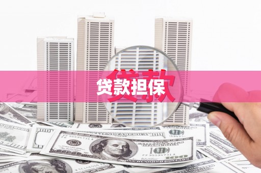 左云贷款担保