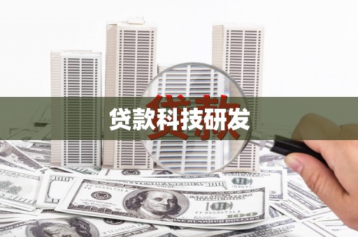 左云贷款科技研发