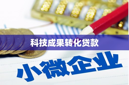 左云科技成果转化贷款