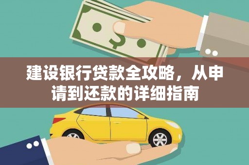 左云建设银行贷款全攻略，从申请到还款的详细指南