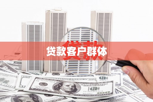 左云贷款客户群体