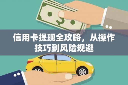 左云信用卡提现全攻略，从操作技巧到风险规避