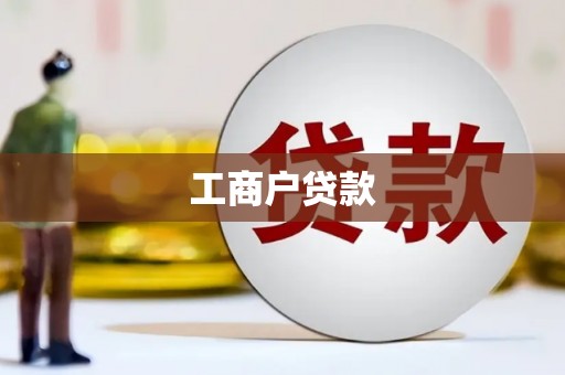 左云工商户贷款