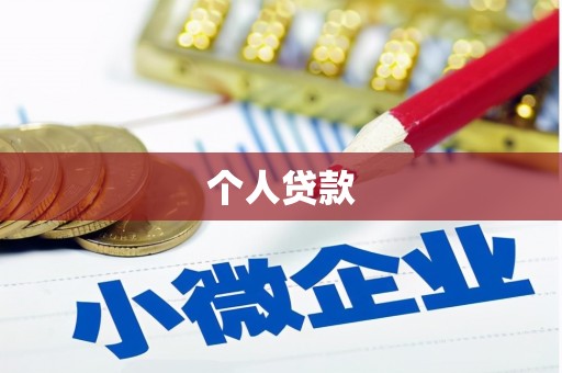 左云个人贷款