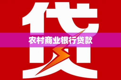 左云农村商业银行贷款