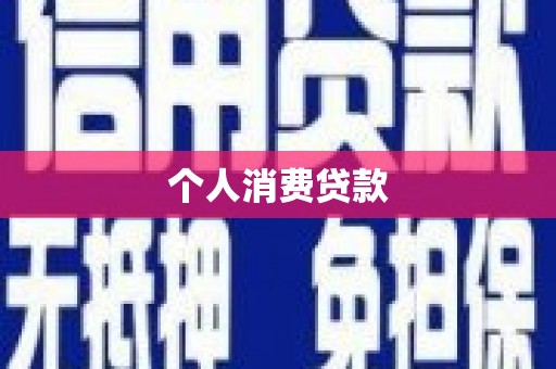 左云个人消费贷款