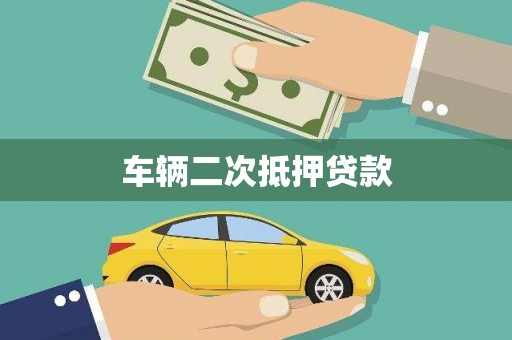 左云车辆二次抵押贷款