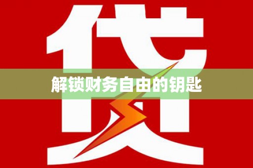 左云解锁财务自由的钥匙