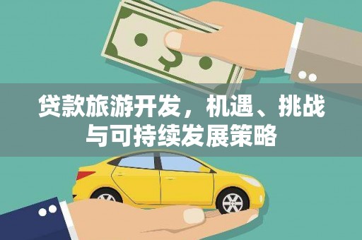 左云贷款旅游开发，机遇、挑战与可持续发展策略