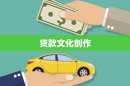 左云贷款文化创作