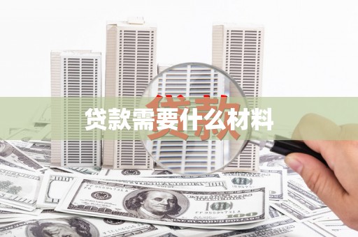 左云贷款需要什么材料
