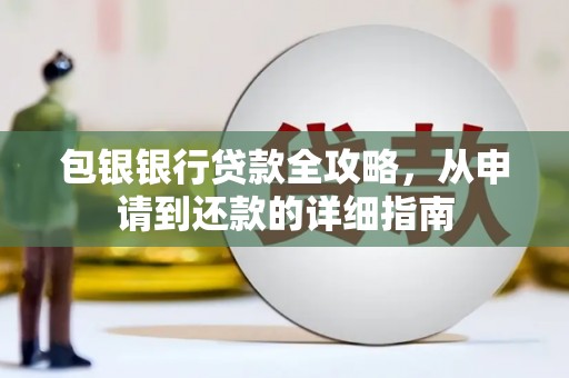 左云包银银行贷款全攻略，从申请到还款的详细指南
