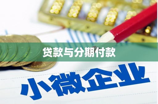 左云贷款与分期付款