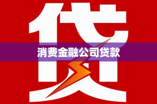 左云消费金融公司贷款