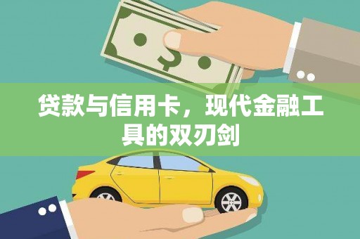 左云贷款与信用卡，现代金融工具的双刃剑