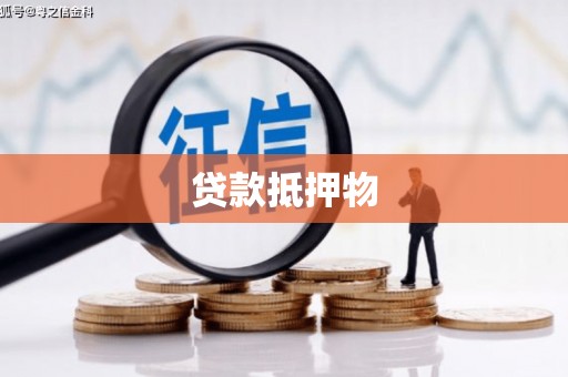 左云贷款抵押物
