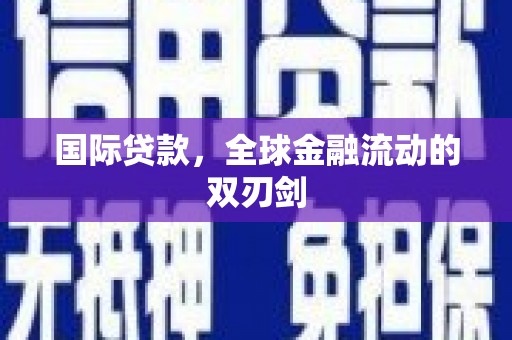 左云国际贷款，全球金融流动的双刃剑