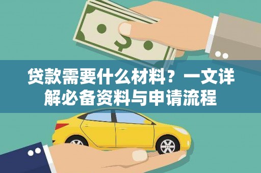 左云贷款需要什么材料？一文详解必备资料与申请流程
