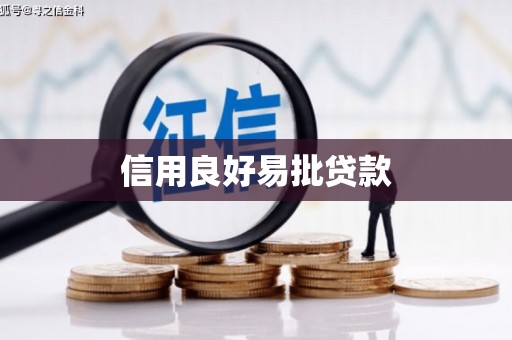左云信用良好易批贷款