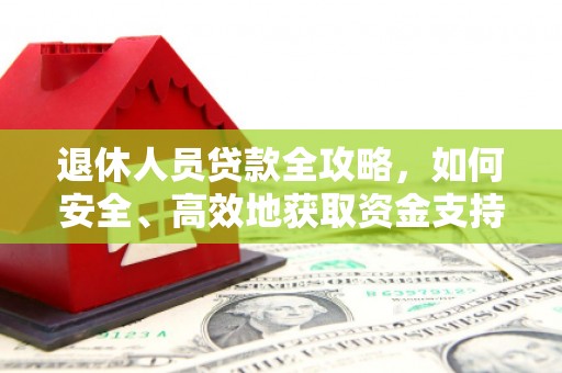 左云退休人员贷款全攻略，如何安全、高效地获取资金支持