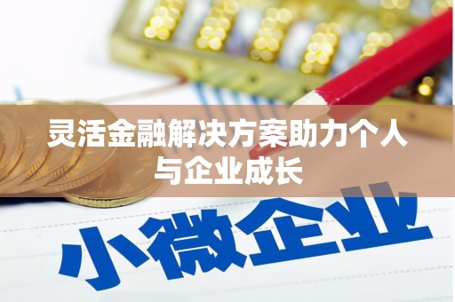 左云灵活金融解决方案助力个人与企业成长