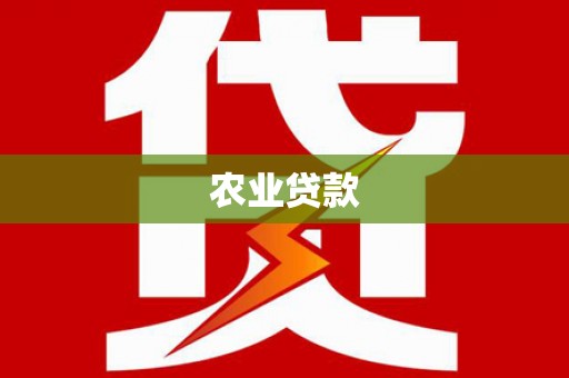 左云农业贷款