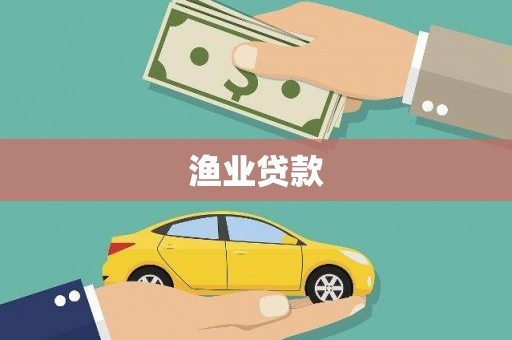 左云渔业贷款