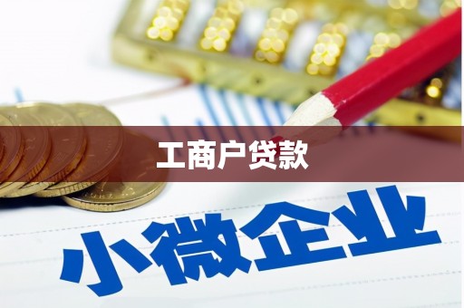 左云工商户贷款