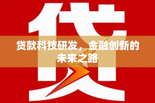 左云贷款科技研发，金融创新的未来之路