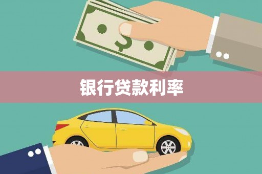 左云银行贷款利率