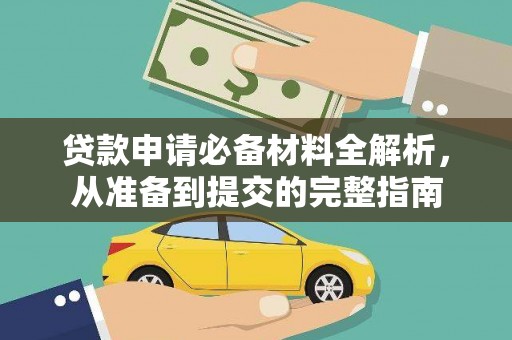 左云贷款申请必备材料全解析，从准备到提交的完整指南