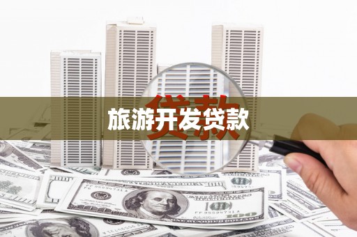 左云旅游开发贷款