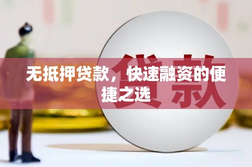 左云无抵押贷款，快速融资的便捷之选