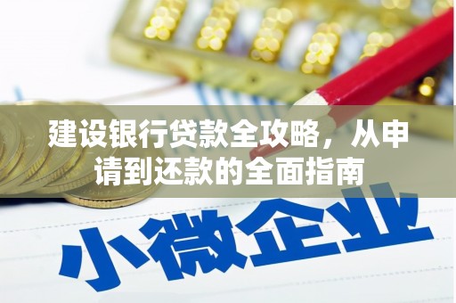 左云建设银行贷款全攻略，从申请到还款的全面指南