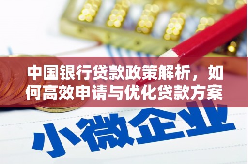 左云中国银行贷款政策解析，如何高效申请与优化贷款方案