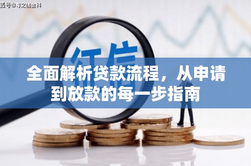 左云全面解析贷款流程，从申请到放款的每一步指南