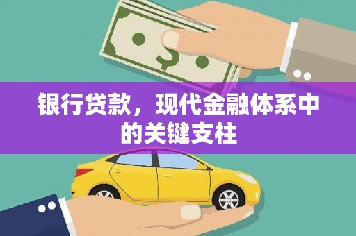 左云银行贷款，现代金融体系中的关键支柱
