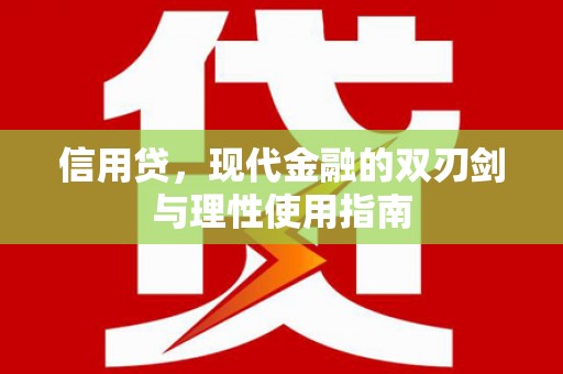 左云信用贷，现代金融的双刃剑与理性使用指南