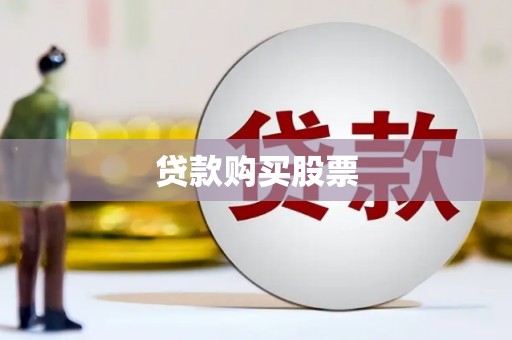 左云贷款购买股票