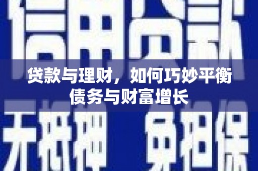 左云贷款与理财，如何巧妙平衡债务与财富增长
