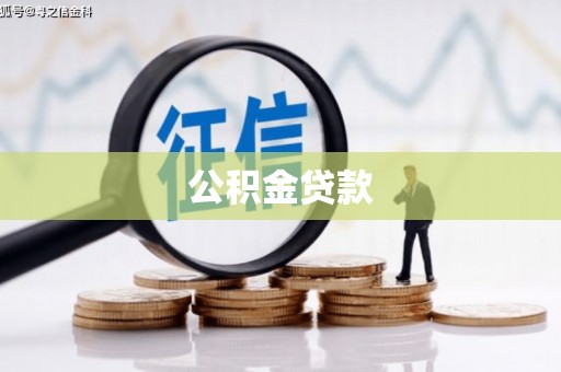 左云公积金贷款