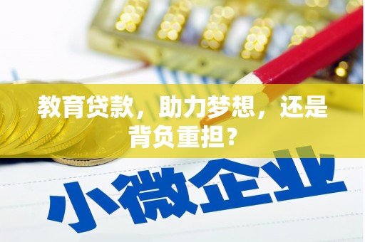 左云教育贷款，助力梦想，还是背负重担？