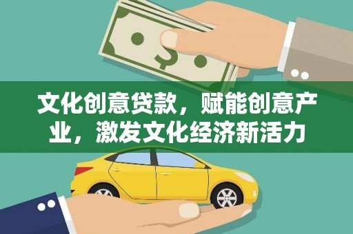 左云文化创意贷款，赋能创意产业，激发文化经济新活力