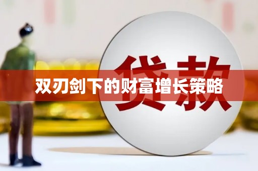左云双刃剑下的财富增长策略